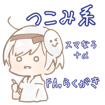FA&落書きTwitterまとめ