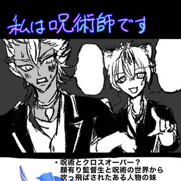 私は呪術師です②