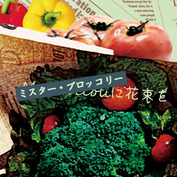 【熱スト】ミスター・ブロッコリーに花束を【高六♀】
