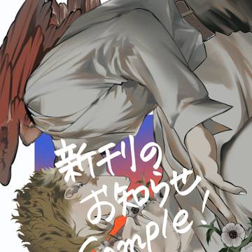 9/18発行　ホ炎新刊「執着による虚像」のお知らせとサンプル