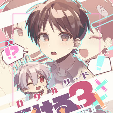 【君との連弾21】新刊 「駆ける3」