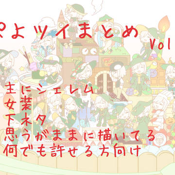 ぷよツイまとめVol.2