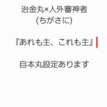あれも主、これも主