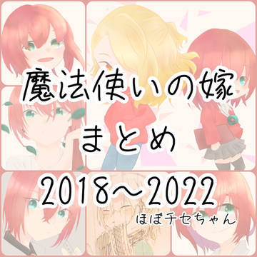 まほよめまとめ