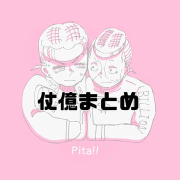 仗億まとめ