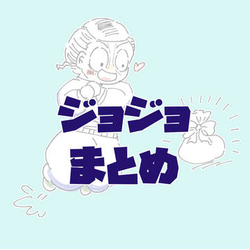 ジョジョイラストまとめ