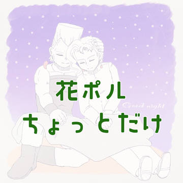 花ポル