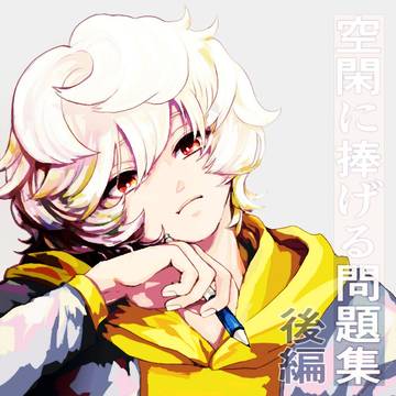 【完結】空閑に捧げる問題集後編