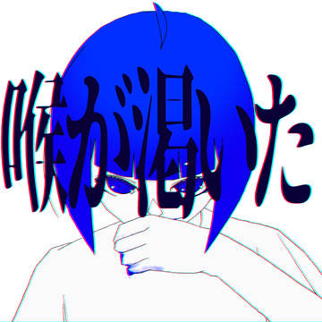 のどがかわいた