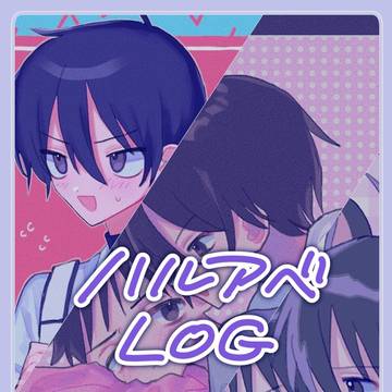 ハルアベLOG