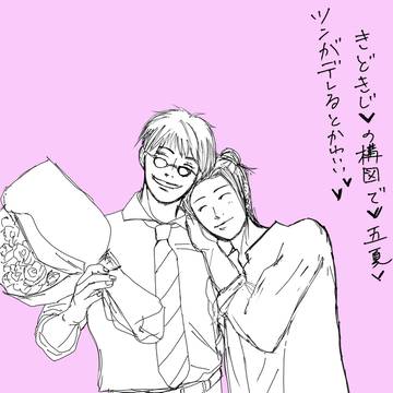 きどきじの構図で五夏