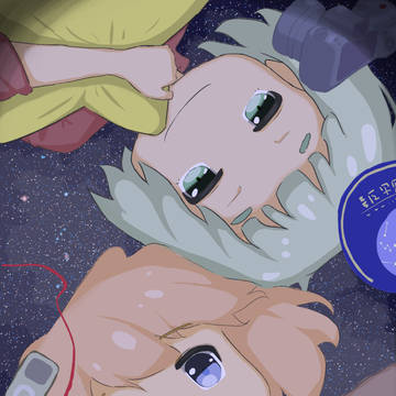 私たちは宇宙に浮かぶ