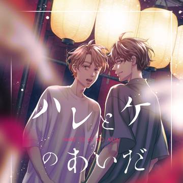 【サンプル】ハレとケのあいだ