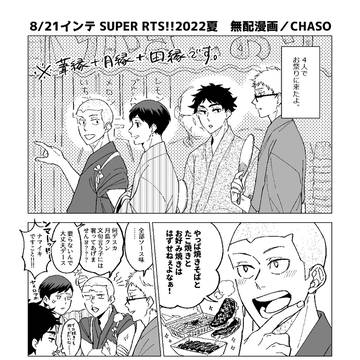 SUPER RTS!!2022夏 無配