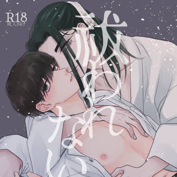 【創作BL】祓われない男