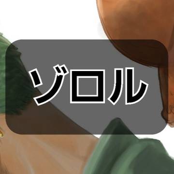 ゾロルまとめ