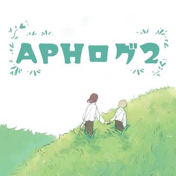 ヘタリア ログ2