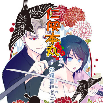 サンプル『任侠本丸』より「番外編その1・姫」