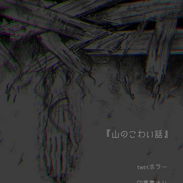 【ホラー】山のこわい話