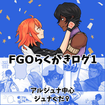 FGOらくがきログ1