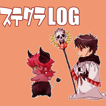 ステクラLOG