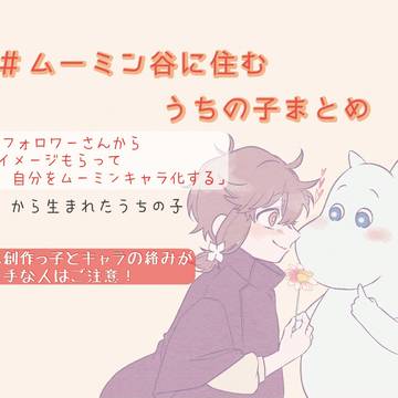 ムーミン谷のうちの子まとめ