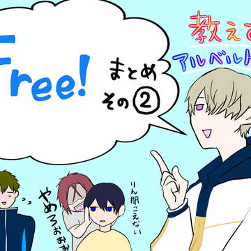 Free‼︎まとめ②