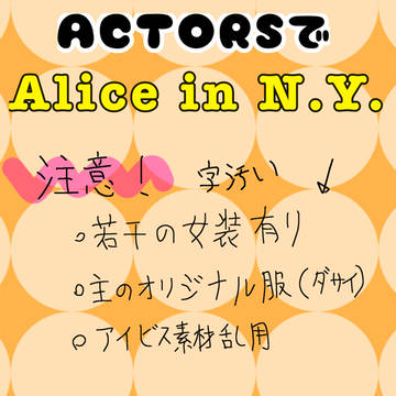 ACTORSで「Alice in N.Y.」