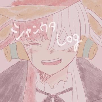 シャンウタLog