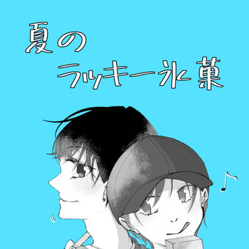〈創作bl〉『ラッキー○○』2