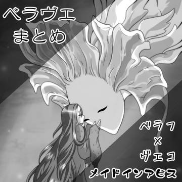 ベラヴエまとめ２
