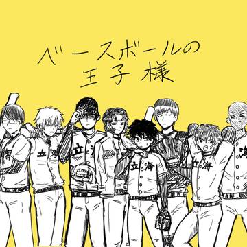 ベースボールの王子様