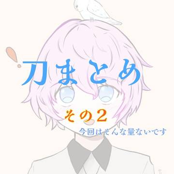 刀まとめ②