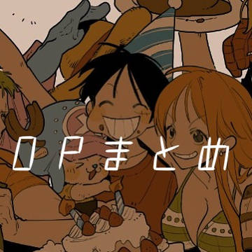 OP詰め