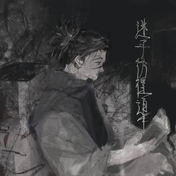 迷子彷徨道中