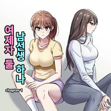 여제자 둘 남선생 하나