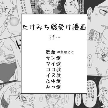 if…【たけみち総受け漫画】