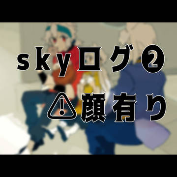 Skyログ❷