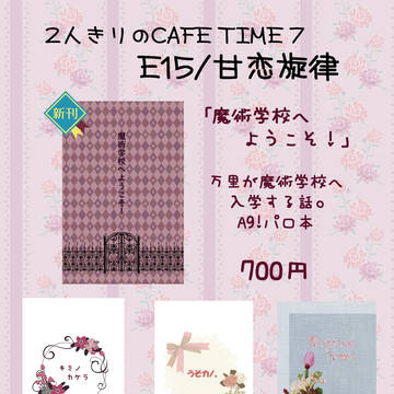 【9/11 2人きりのCAFE TIME7】お品書き