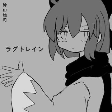 沖田のラグトレイン