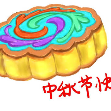 中秋节