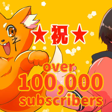 10万人突破お祝い絵