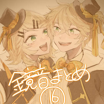 鏡音まとめ16