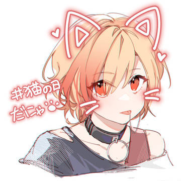 にゃんにゃんにゃん