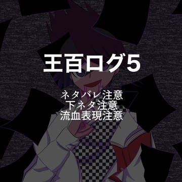 王百ログ5