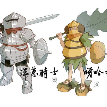 洋葱骑士与呀哈哈骑士