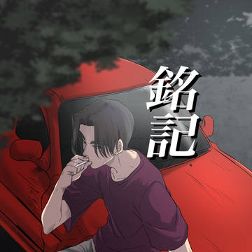 2022.09.18新刊『銘記』
