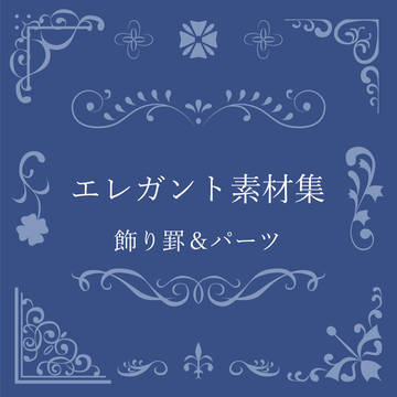 【BOOTH配布】エレガント素材集 飾り罫&パーツ