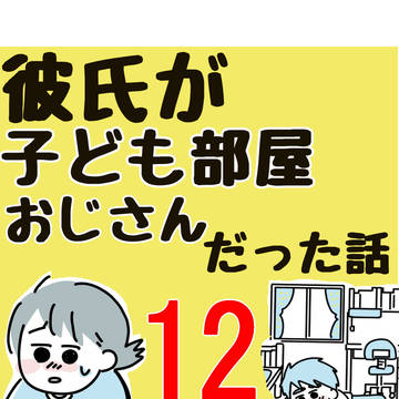 12話「“子ども部屋おじさん”の彼との同棲を目指した100日間」
