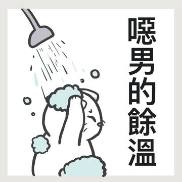 噁男的餘溫